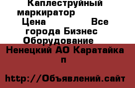 Каплеструйный маркиратор ebs 6200 › Цена ­ 260 000 - Все города Бизнес » Оборудование   . Ненецкий АО,Каратайка п.